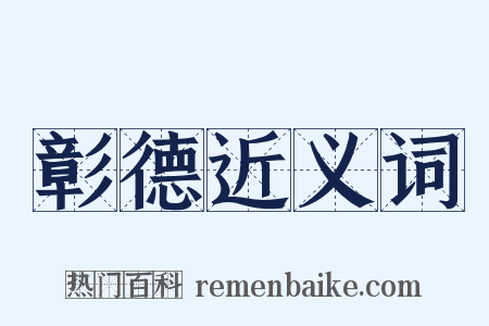 彰德近义词是什么意思的图片